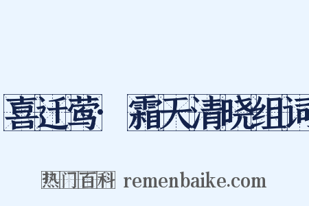 喜迁莺·霜天清晓组词是什么意思的图片